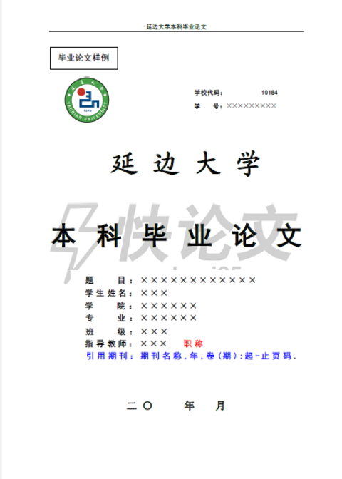 延边大学各院系本科毕业论文格式_撰写规范_模板要求 - 快论文