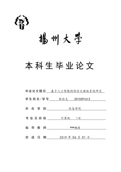 扬州大学各院系本科毕业论文模板